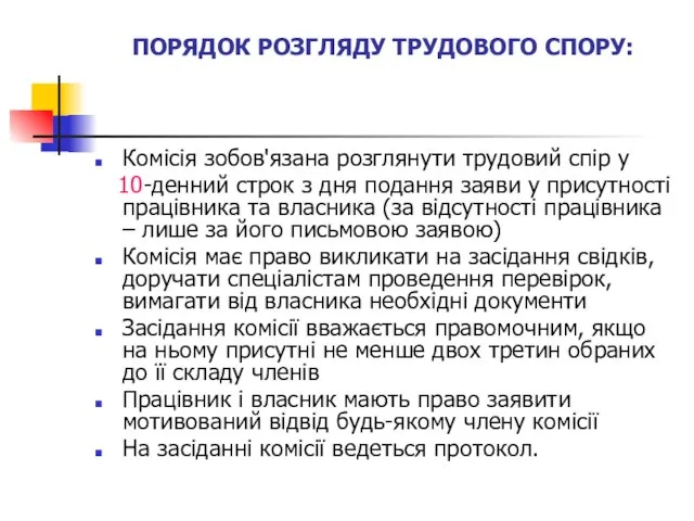 ПОРЯДОК РОЗГЛЯДУ ТРУДОВОГО СПОРУ: Комісія зобов'язана розглянути трудовий спір у 10-денний строк