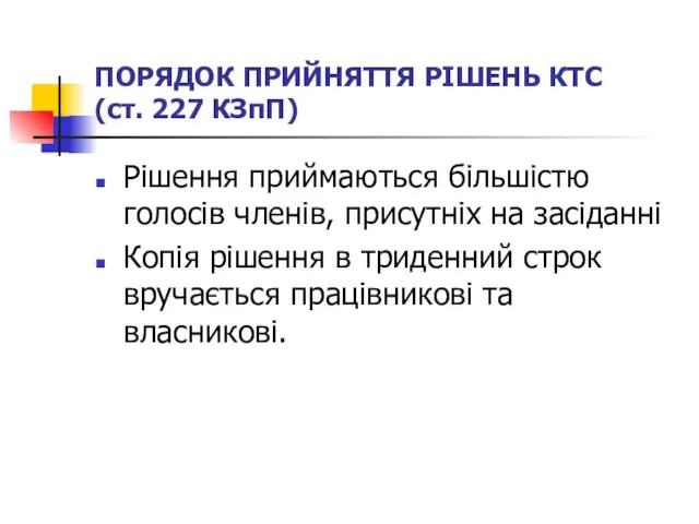 ПОРЯДОК ПРИЙНЯТТЯ РІШЕНЬ КТС (ст. 227 КЗпП) Рішення приймаються більшістю голосів членів,