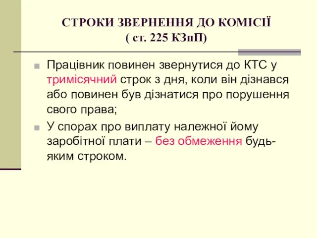 СТРОКИ ЗВЕРНЕННЯ ДО КОМІСІЇ ( ст. 225 КЗпП) Працівник повинен звернутися до