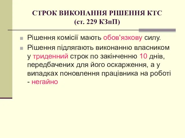 СТРОК ВИКОНАННЯ РІШЕННЯ КТС (ст. 229 КЗпП) Рішення комісії мають обов'язкову силу.