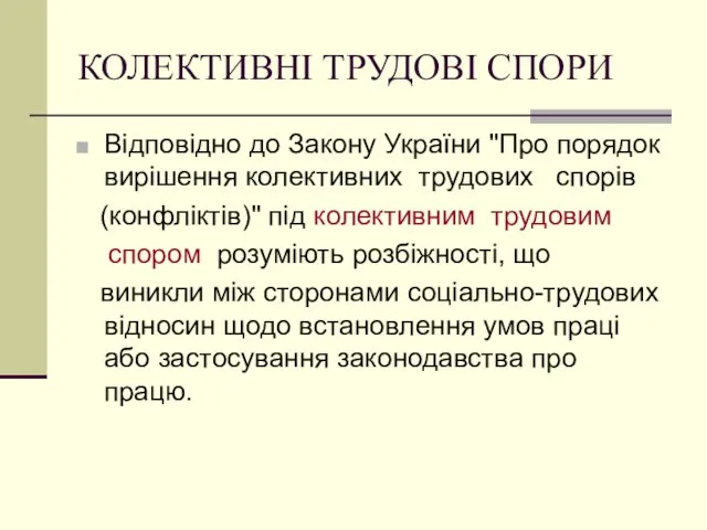 КОЛЕКТИВНІ ТРУДОВІ СПОРИ Відповідно до Закону України "Про порядок вирішення колективних трудових