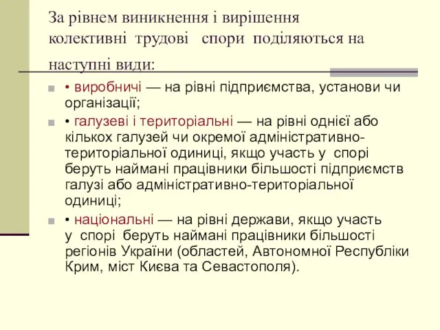 За рівнем виникнення і вирішення колективні трудові спори поділяються на наступні види: