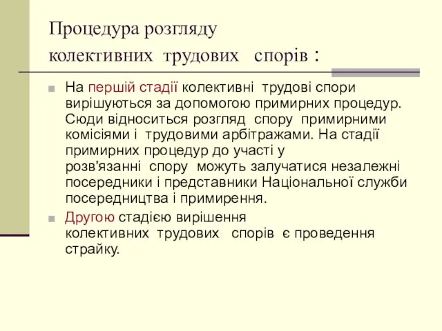 Процедура розгляду колективних трудових спорів : На першій стадії колективні трудові спори