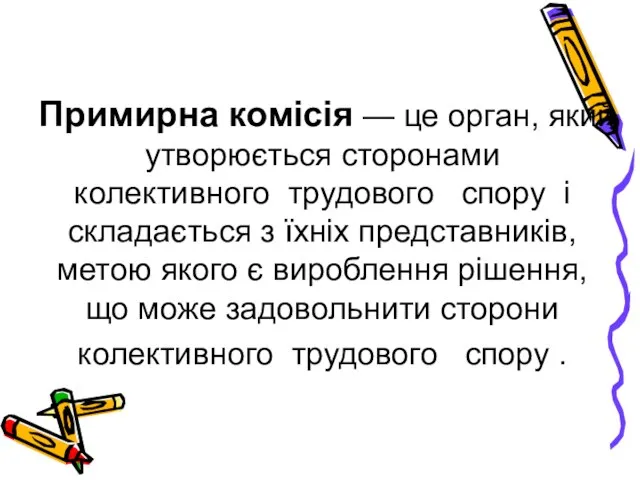 Примирна комісія — це орган, який утворюється сторонами колективного трудового спору і