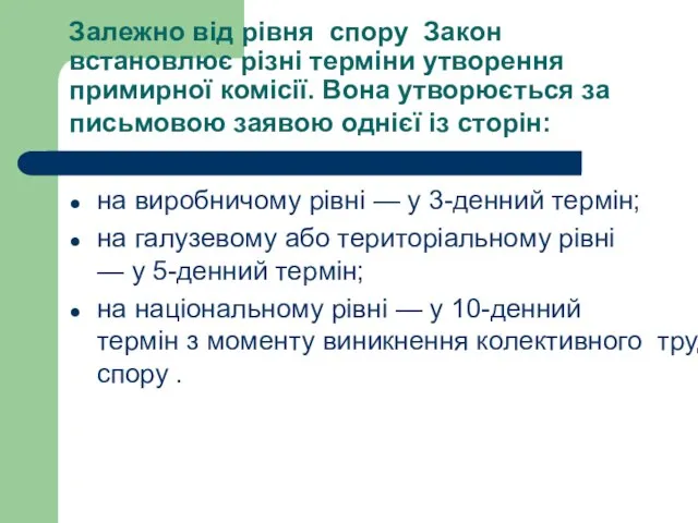 Залежно від рівня спору Закон встановлює різні терміни утворення примирної комісії. Вона