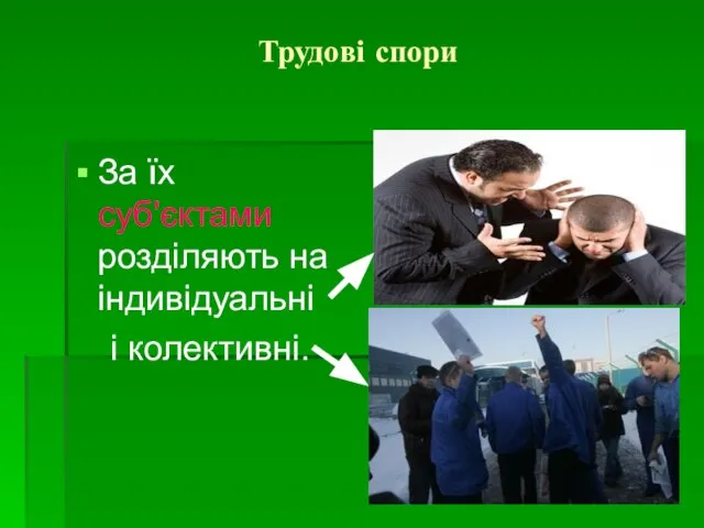 Трудові спори За їх суб'єктами розділяють на індивідуальні і колективні.