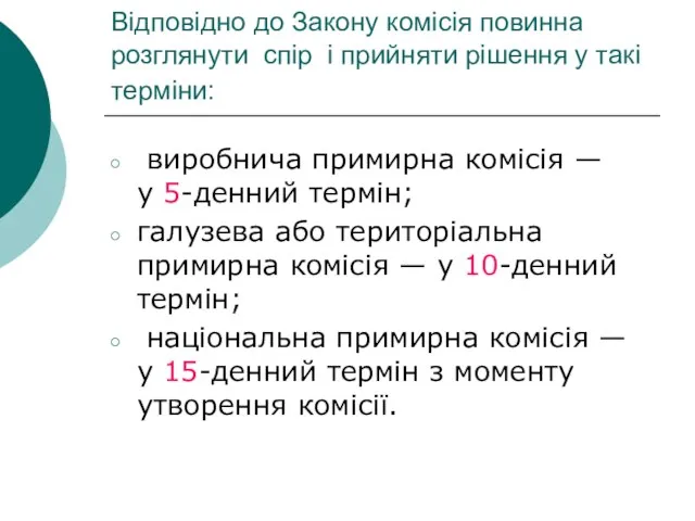 Відповідно до Закону комісія повинна розглянути спір і прийняти рішення у такі