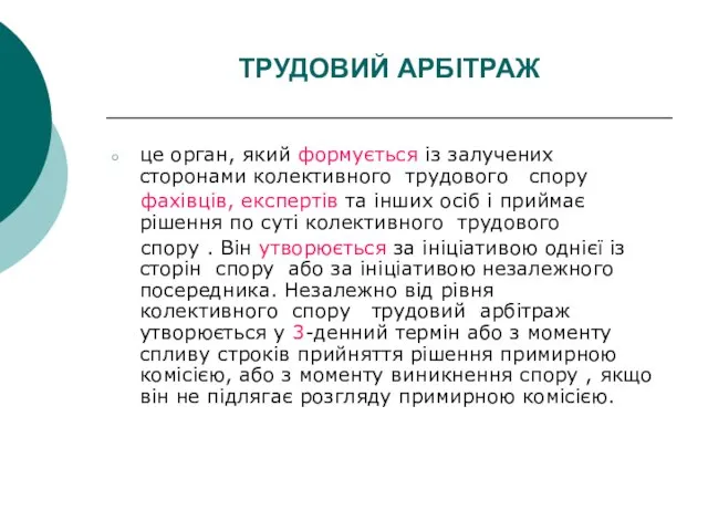 ТРУДОВИЙ АРБІТРАЖ це орган, який формується із залучених сторонами колективного трудового спору