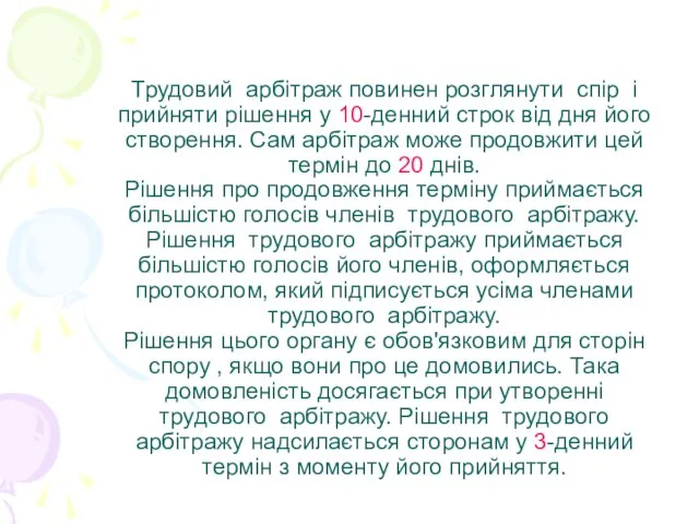 Трудовий арбітраж повинен розглянути спір і прийняти рішення у 10-денний строк від