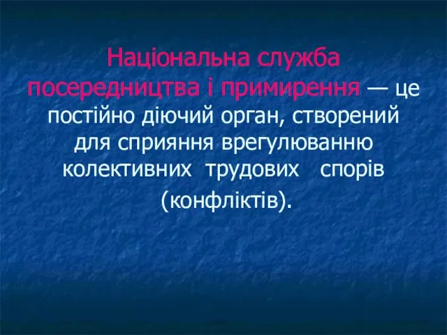 Національна служба посередництва і примирення — це постійно діючий орган, створений для