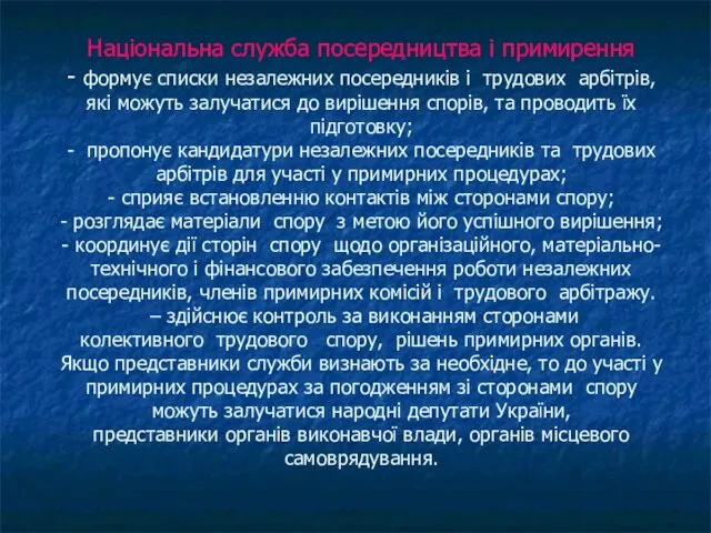 Національна служба посередництва і примирення - формує списки незалежних посередників і трудових