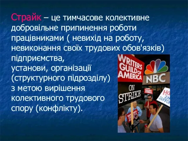 Страйк – це тимчасове колективне добровільне припинення роботи працівниками ( невихід на