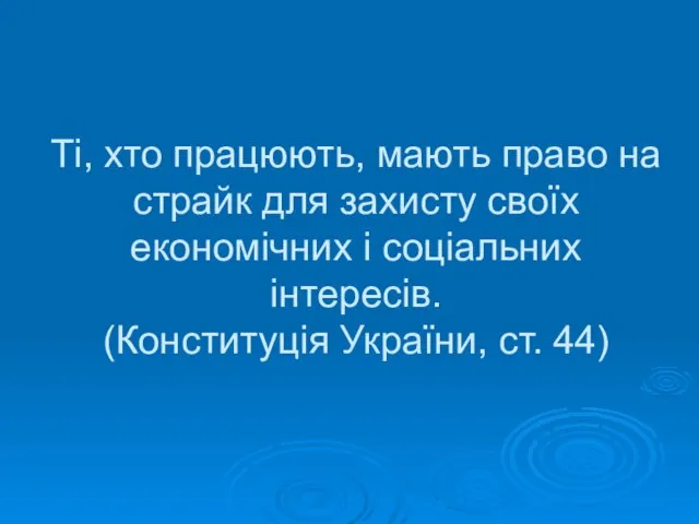 Ті, хто працюють, мають право на страйк для захисту своїх економічних і