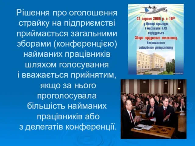 Рішення про оголошення страйку на підприємстві приймається загальними зборами (конференцією) найманих працівників