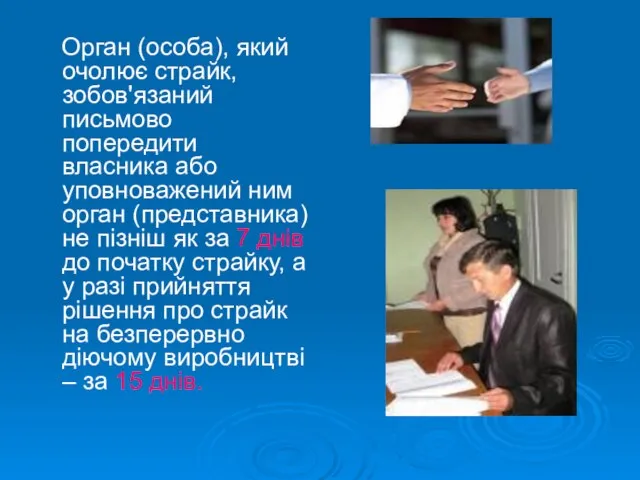 Орган (особа), який очолює страйк, зобов'язаний письмово попередити власника або уповноважений ним