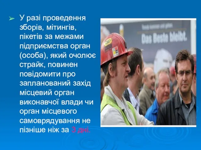 У разі проведення зборів, мітингів, пікетів за межами підприємства орган(особа), який очолює