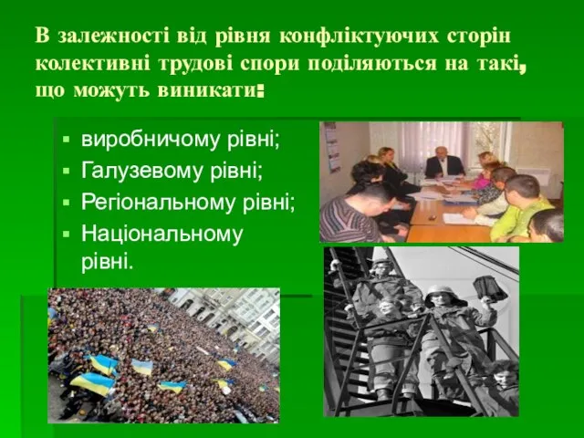 В залежності від рівня конфліктуючих сторін колективні трудові спори поділяються на такі,