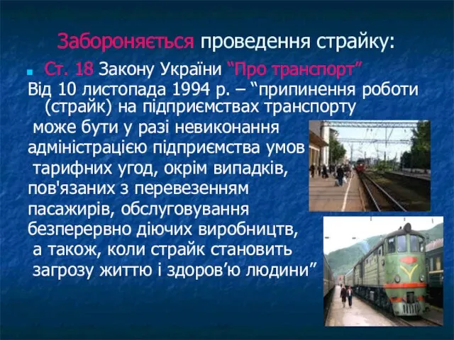 Забороняється проведення страйку: Ст. 18 Закону України “Про транспорт” Від 10 листопада