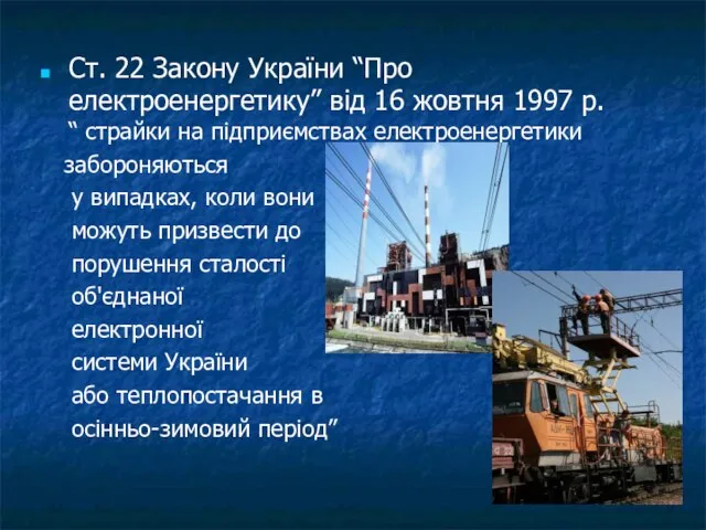 Ст. 22 Закону України “Про електроенергетику” від 16 жовтня 1997 р. “