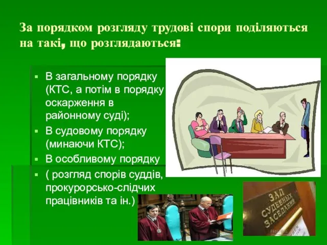 За порядком розгляду трудові спори поділяються на такі, що розглядаються: В загальному