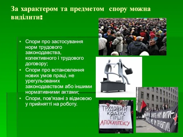 За характером та предметом спору можна виділити: Спори про застосування норм трудового