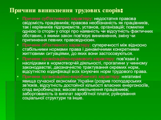 Причини виникнення трудових спорів: Причини суб'єктивного характеру: недостатня правова свідомість працівників; правова