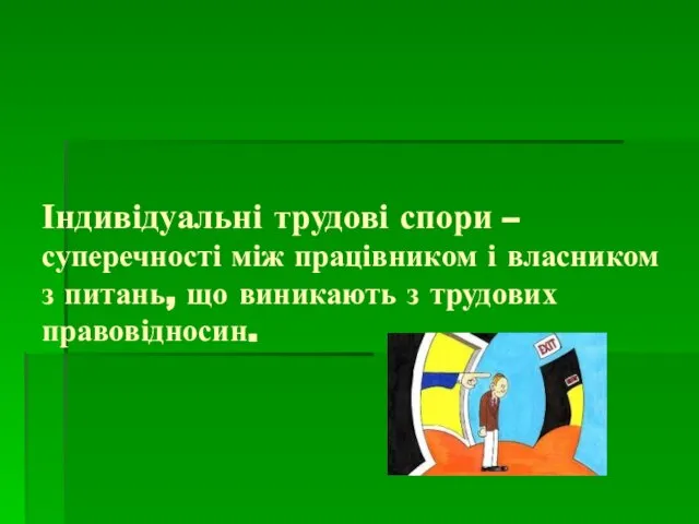 Індивідуальні трудові спори – суперечності між працівником і власником з питань, що виникають з трудових правовідносин.