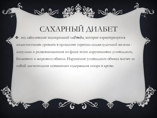 САХАРНЫЙ ДИАБЕТ - это заболевание эндокринной системы, которое характеризуется недостаточным уровнем в