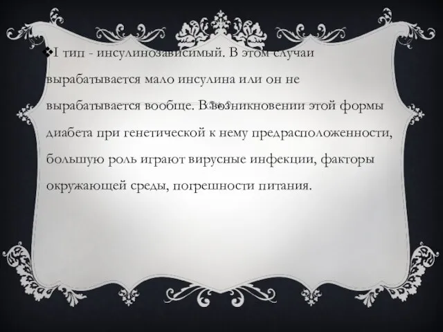 I тип - инсулинозависимый. В этом случаи вырабатывается мало инсулина или он