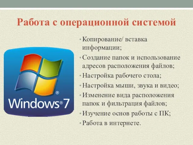 Работа с операционной системой Копирование/ вставка информации; Создание папок и использование адресов