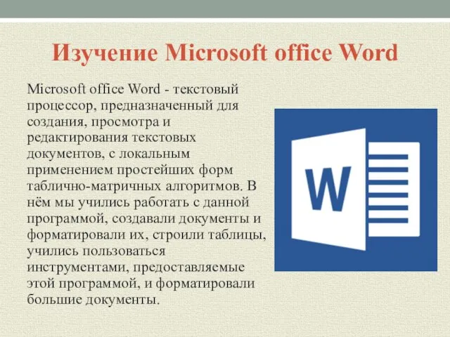 Изучение Microsoft office Word Microsoft office Word - текстовый процессор, предназначенный для