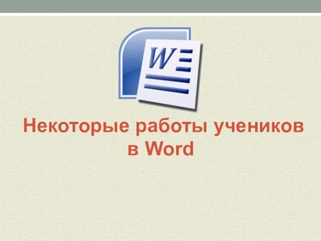 Некоторые работы учеников в Word