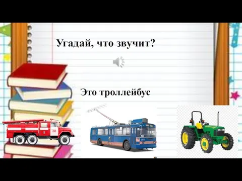 Угадай, что звучит? Это троллейбус