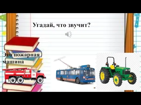 Угадай, что звучит? Это пожарная машина