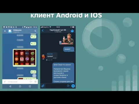 клиент Android и IOS