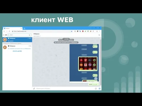 клиент WEB