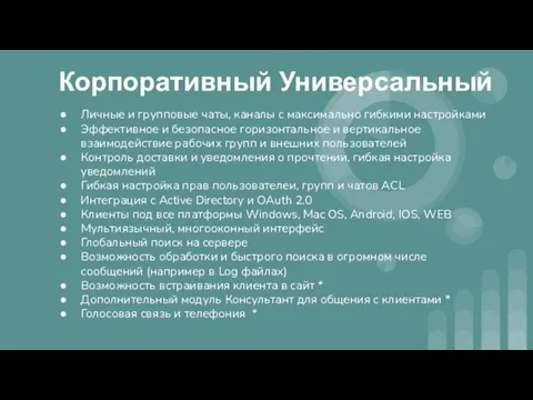 Корпоративный Универсальный Личные и групповые чаты, каналы с максимально гибкими настройками Эффективное