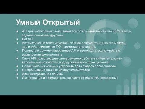 Умный Открытый API для интеграции с внешними приложениями такими как CRM, сайты,