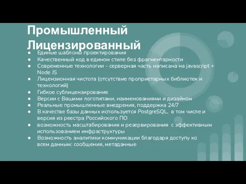 Промышленный Лицензированный Единые шаблоны проектирования Качественный код в едином стиле без фрагментарности