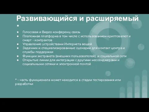 Развивающийся и расширяемый * Голосовая и Видео конференц-связь Платежная платформа в том