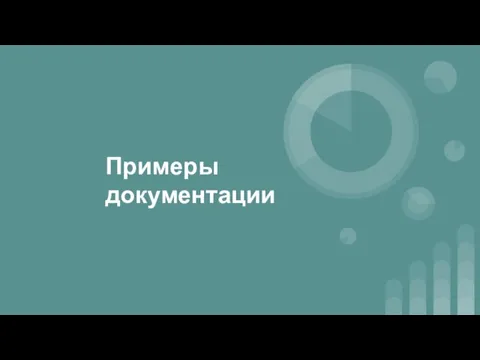 Примеры документации