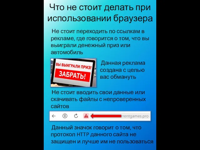 Что не стоит делать при использовании браузера Не стоит переходить по ссылкам