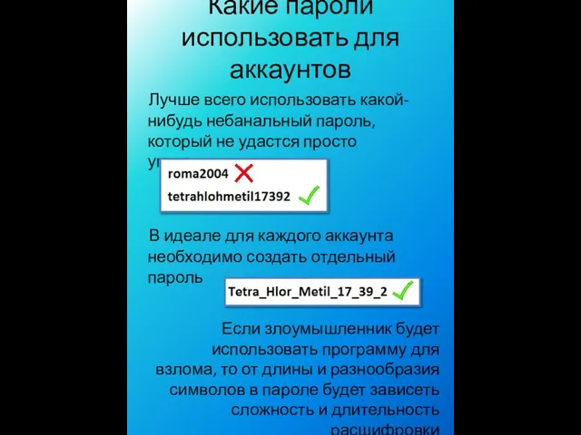 Лучше всего использовать какой-нибудь небанальный пароль, который не удастся просто угадать Какие