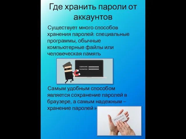 Существует много способов хранения паролей: специальные программы, обычные компьютерные файлы или человеческая