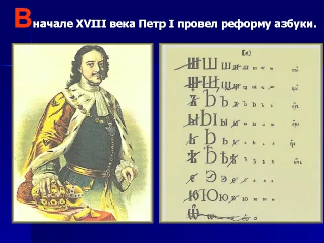 Вначале XVIII века Петр I провел реформу азбуки.