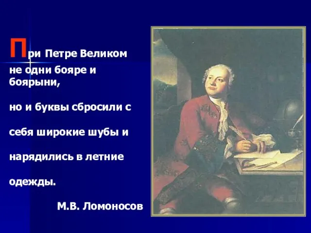 При Петре Великом не одни бояре и боярыни, но и буквы сбросили