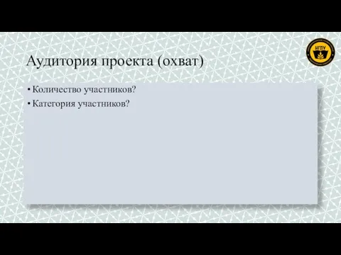 Аудитория проекта (охват) Количество участников? Категория участников?