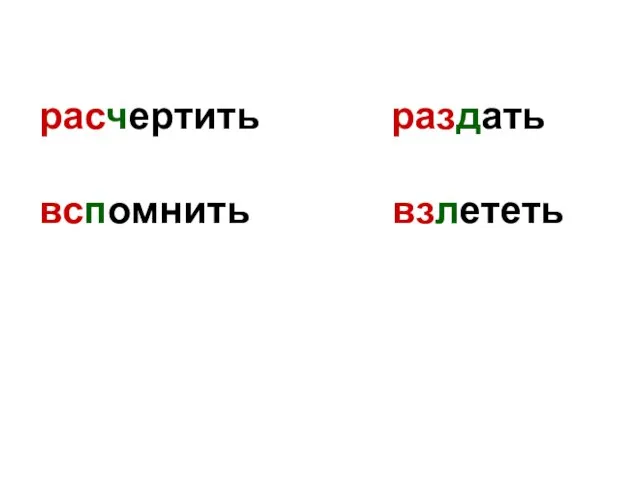 расчертить раздать вспомнить взлететь