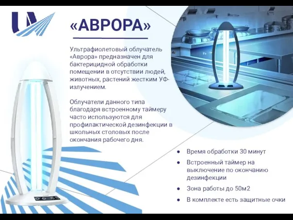 Ультрафиолетовый облучатель «Аврора» предназначен для бактерицидной обработки помещении в отсутствии людей, животных,