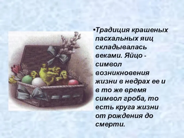 Традиция крашеных пасхальных яиц складывалась веками. Яйцо - символ возникновения жизни в